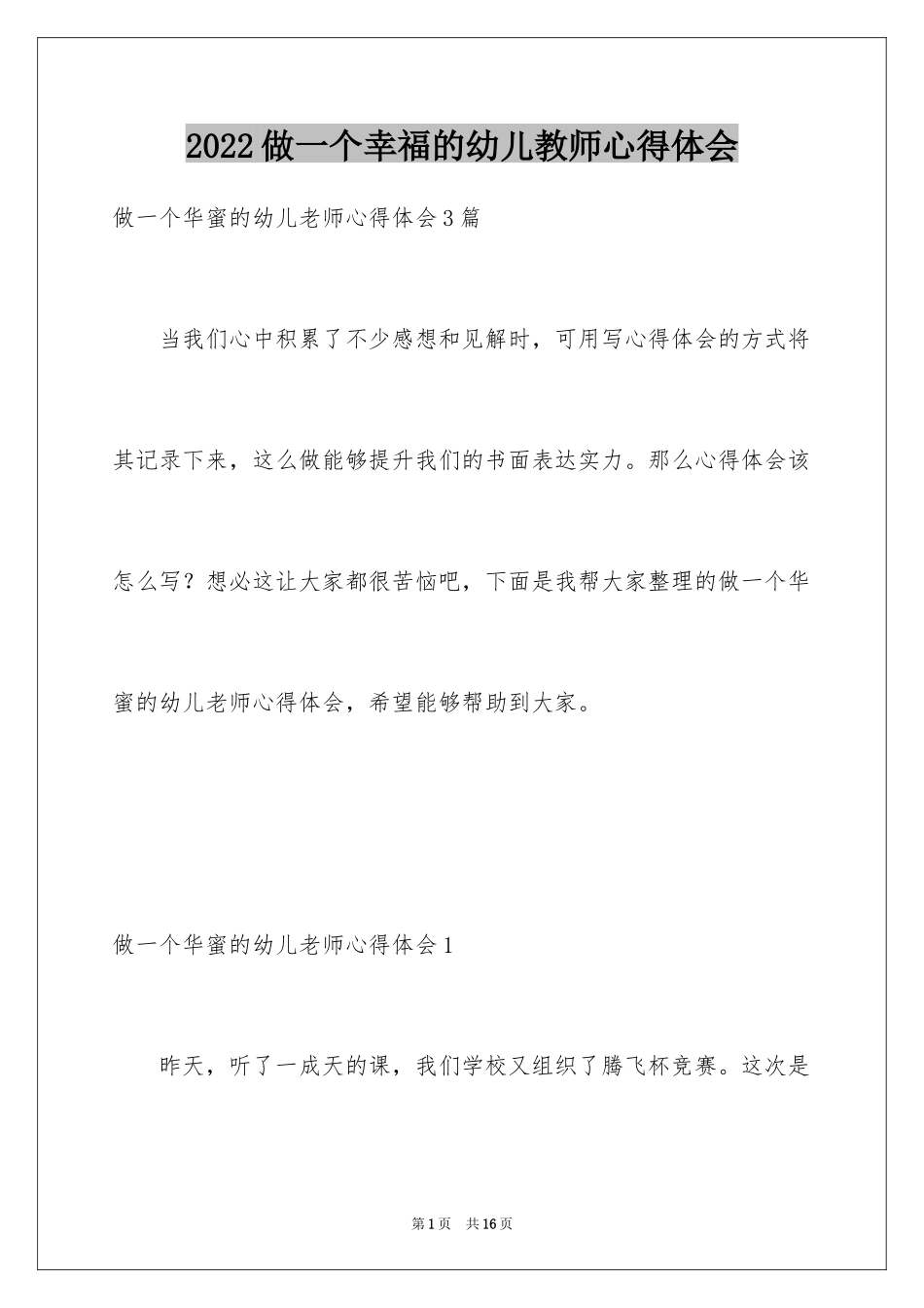 2024做一个幸福的幼儿教师心得体会_1_第1页