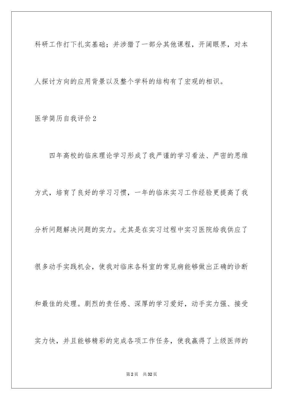2024医学简历自我评价_2_第2页