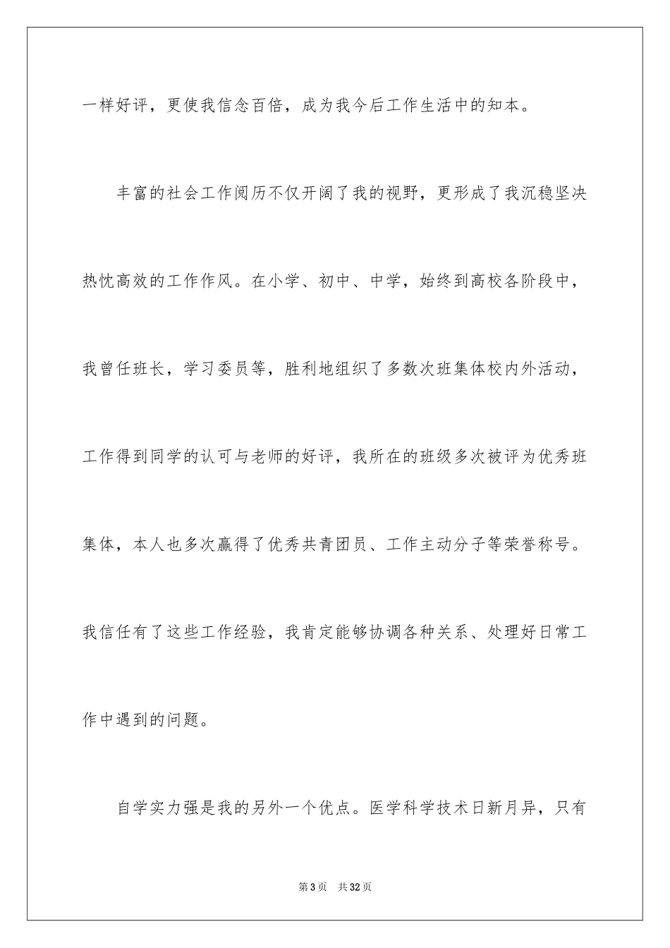 2024医学简历自我评价_2_第3页