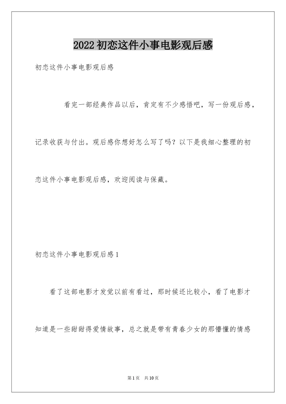 2024初恋这件小事电影观后感_第1页
