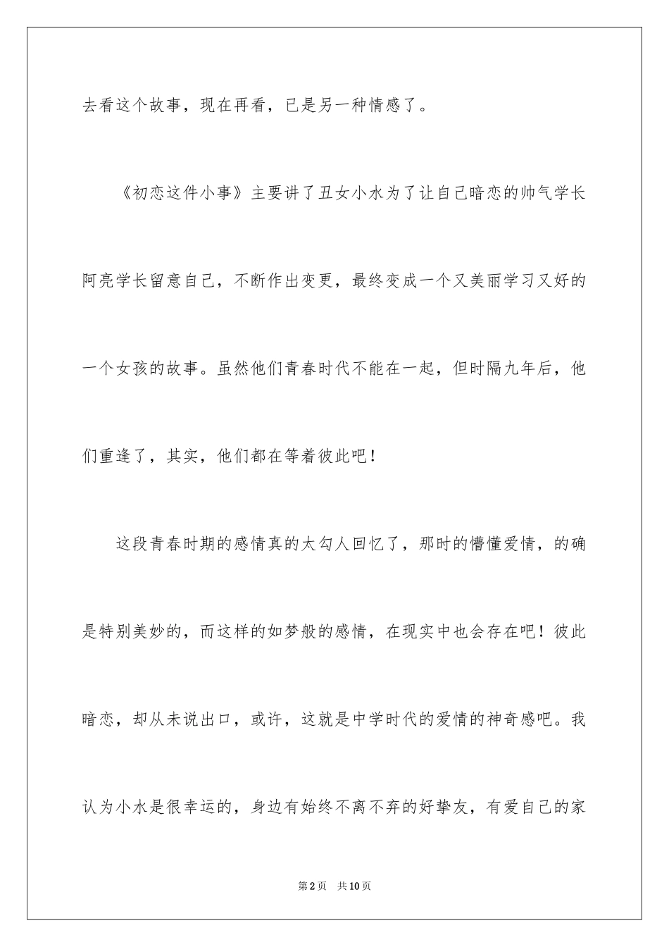 2024初恋这件小事电影观后感_第2页