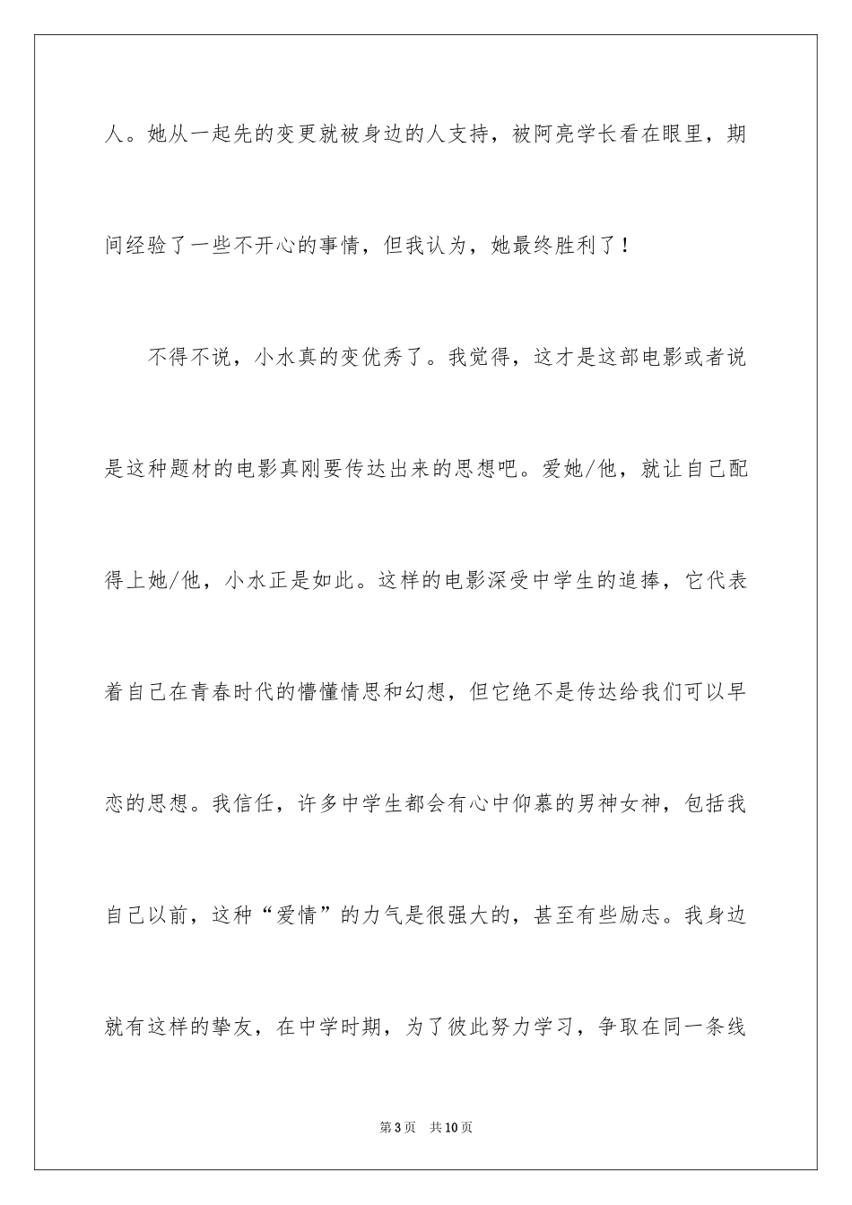 2024初恋这件小事电影观后感_第3页