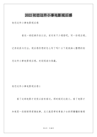 2024初恋这件小事电影观后感