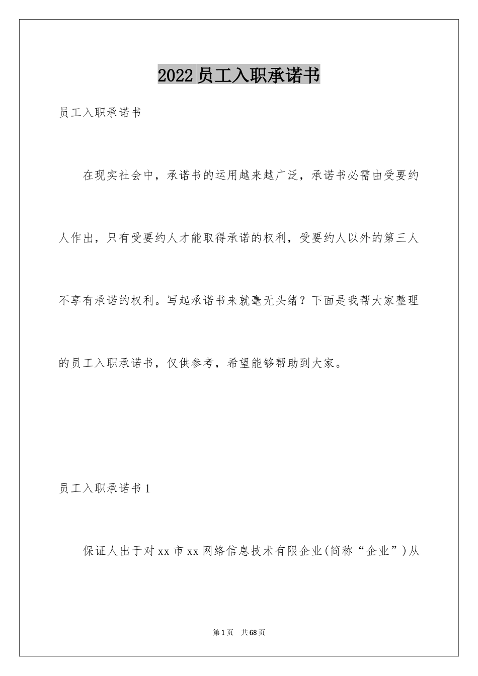 2024员工入职承诺书_45_第1页