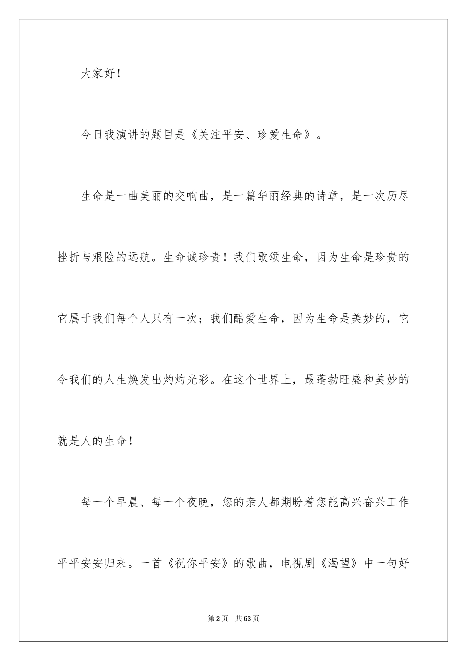 2024关注安全珍爱生命演讲稿_192_第2页