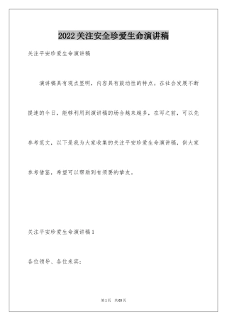 2024关注安全珍爱生命演讲稿_192
