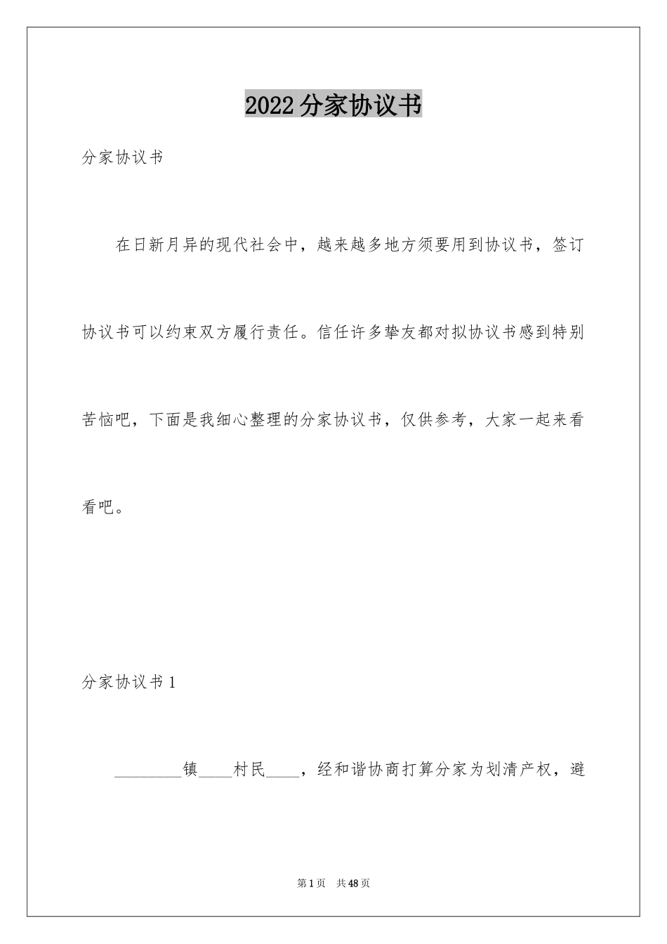 2024分家协议书_19_第1页