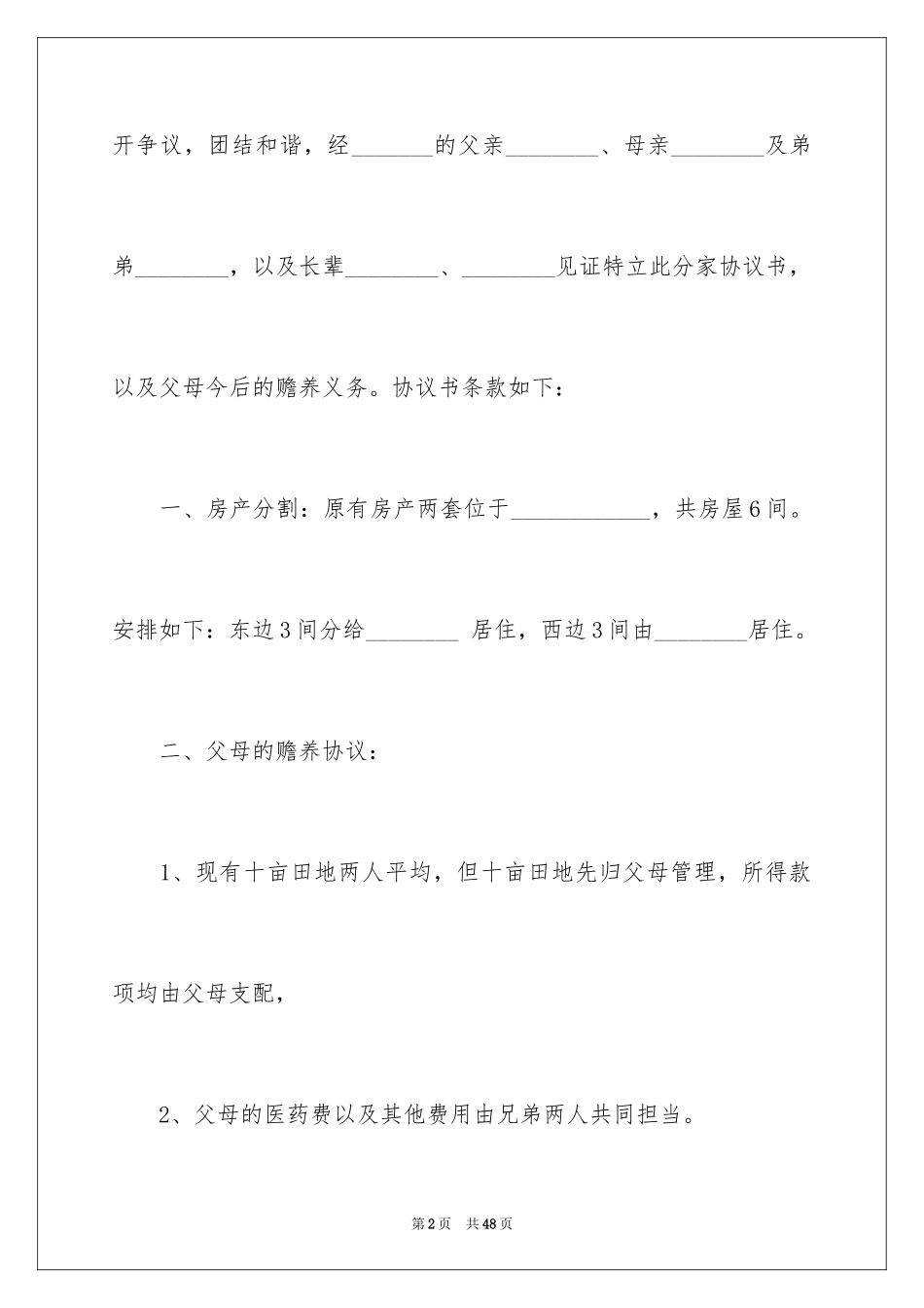 2024分家协议书_19_第2页