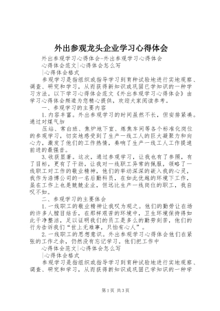 外出参观龙头企业学习心得体会