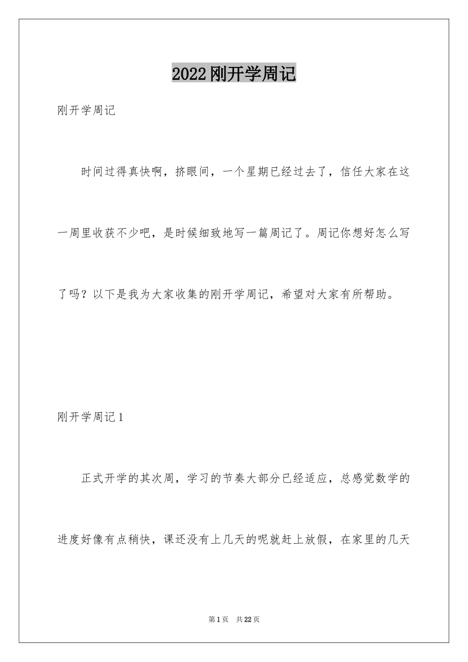 2024刚开学周记_第1页