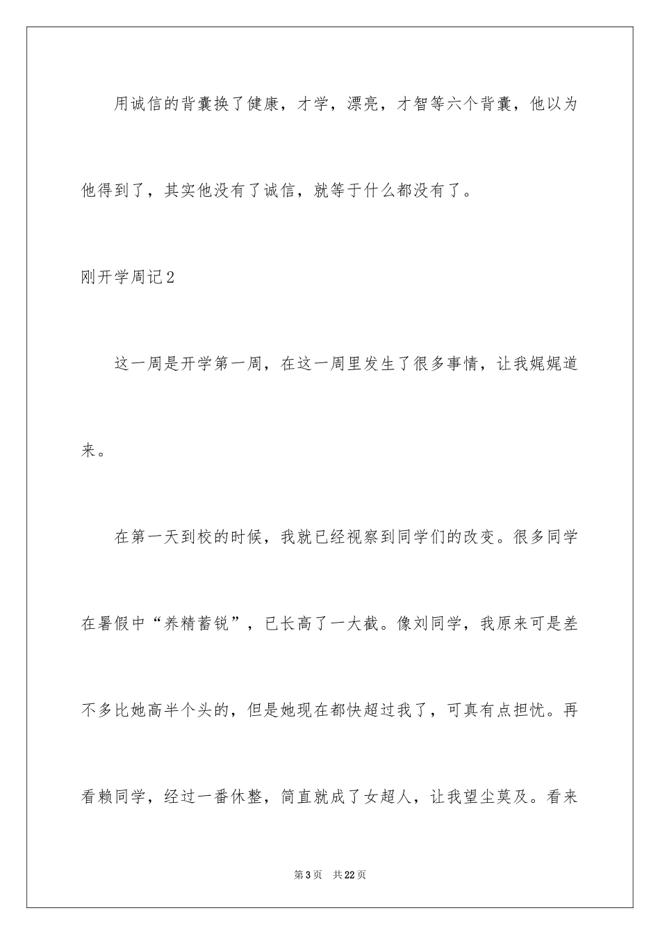 2024刚开学周记_第3页