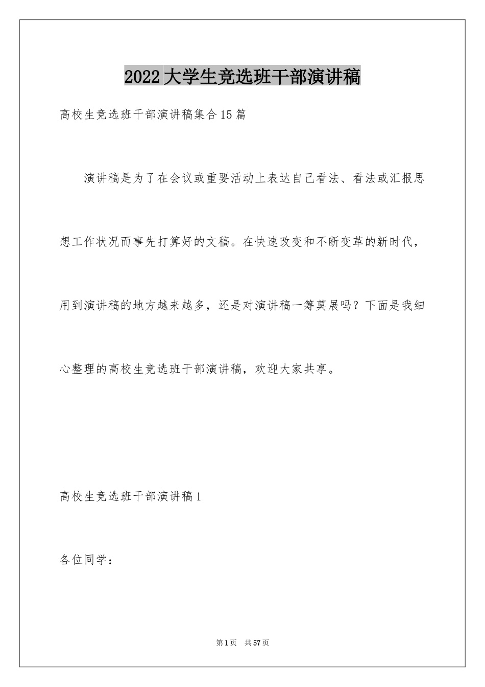 2024大学生竞选班干部演讲稿_4_第1页