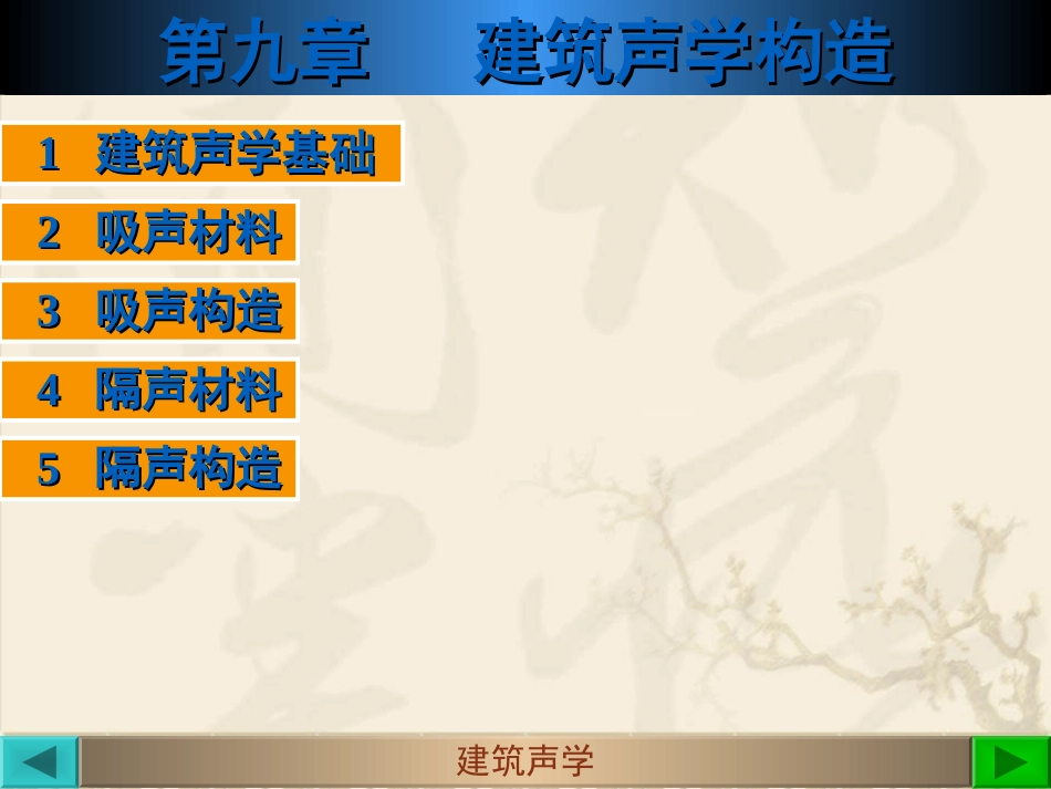 第九章  建筑声学构造-OK_第1页