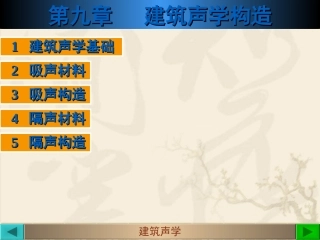 第九章  建筑声学构造-OK