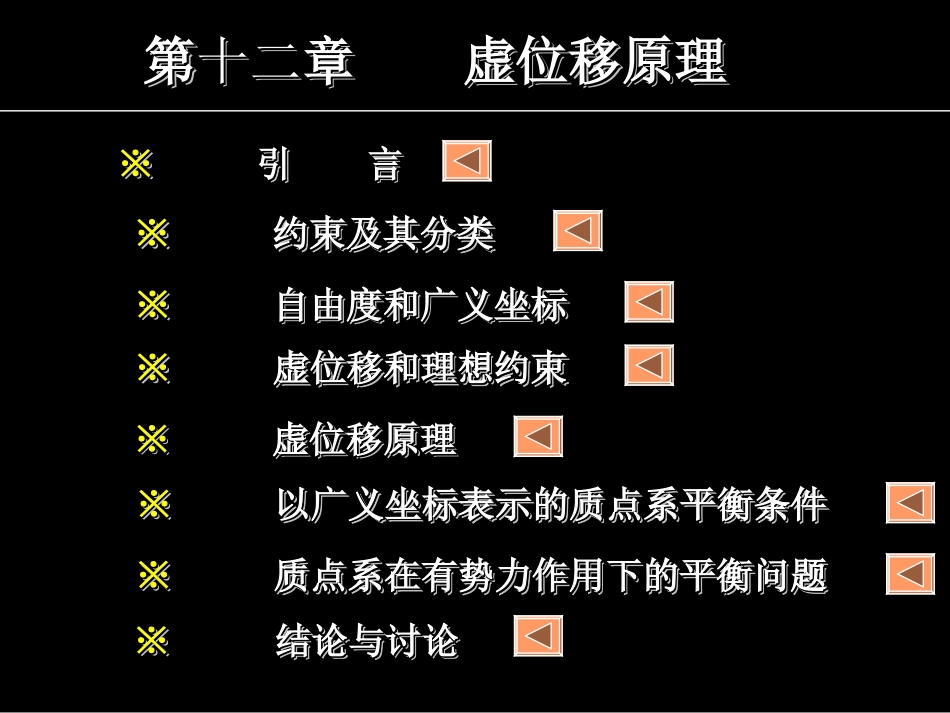 第十二章 虚位移原理_第1页
