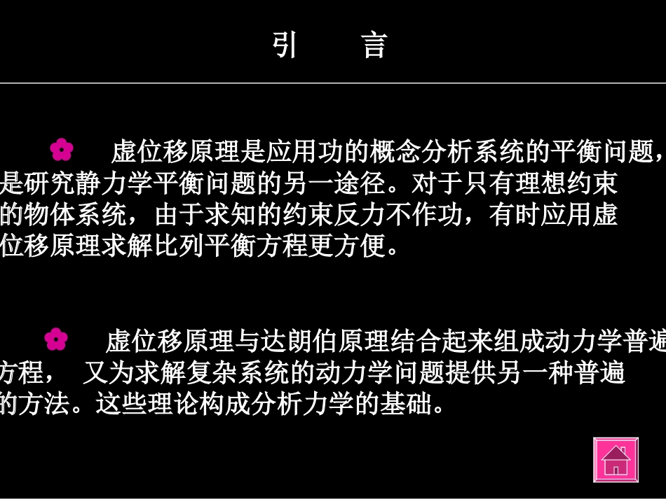 第十二章 虚位移原理_第2页