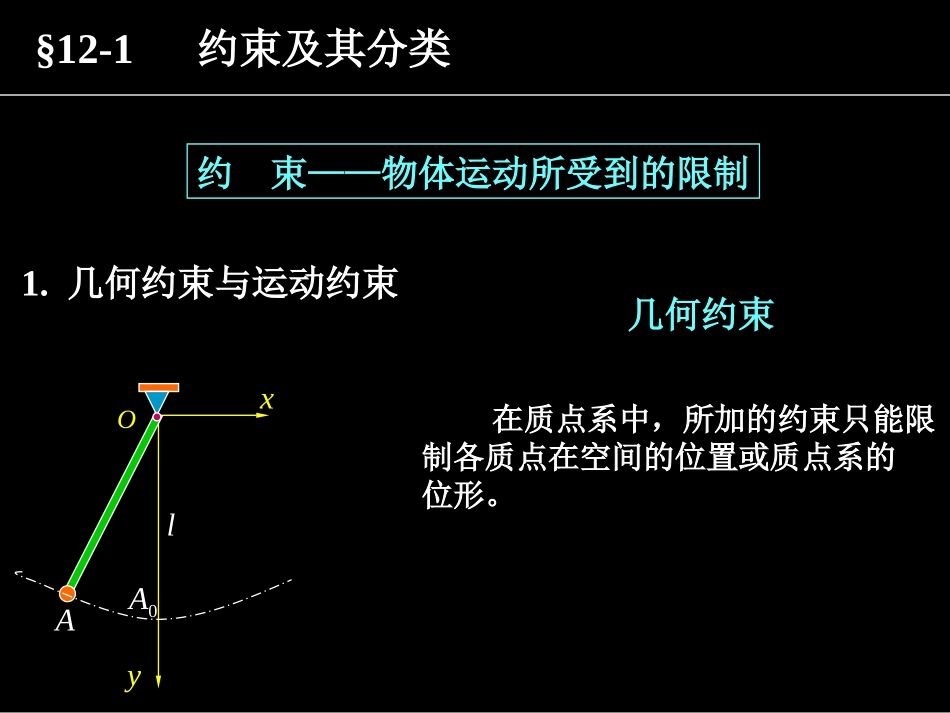第十二章 虚位移原理_第3页