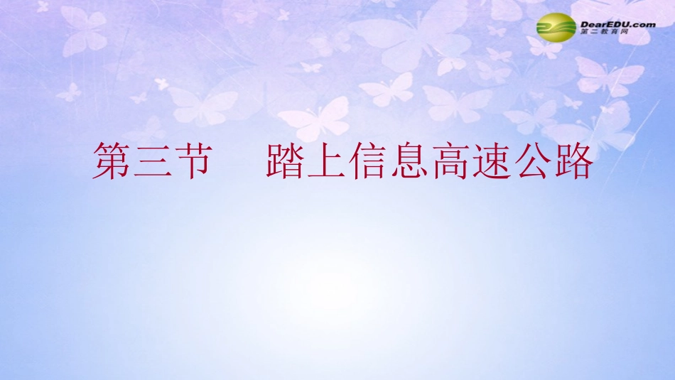 第三节 踏上信息高速公路课件 沪科版_第1页