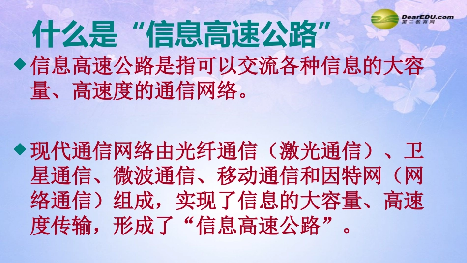 第三节 踏上信息高速公路课件 沪科版_第2页