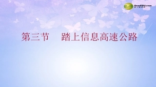第三节 踏上信息高速公路课件 沪科版