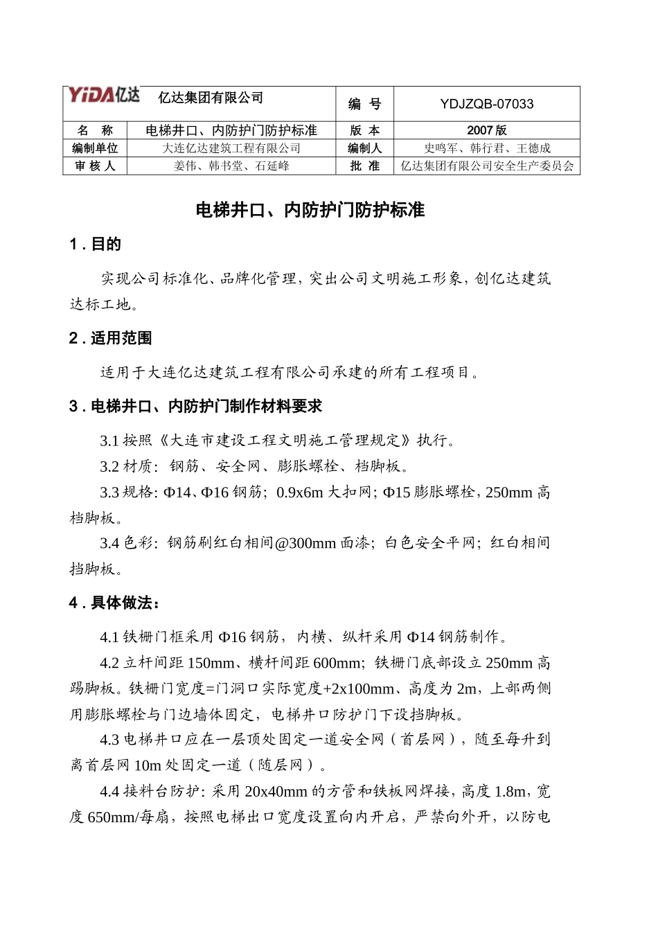 电梯井口、内防护门防护标准33_第1页