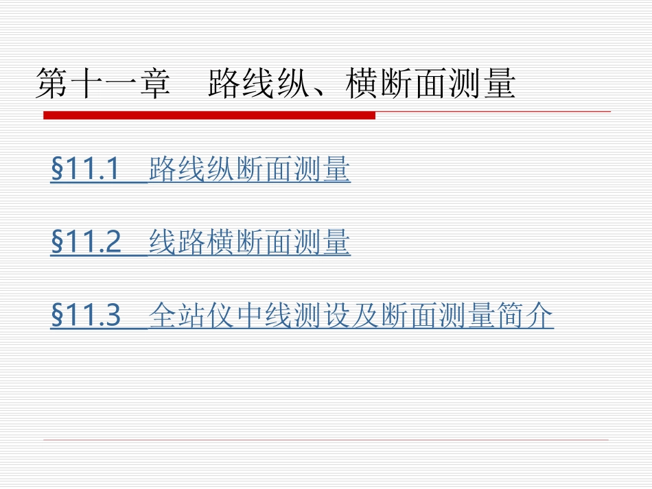 第十一章：路线纵、横断面测量_第1页