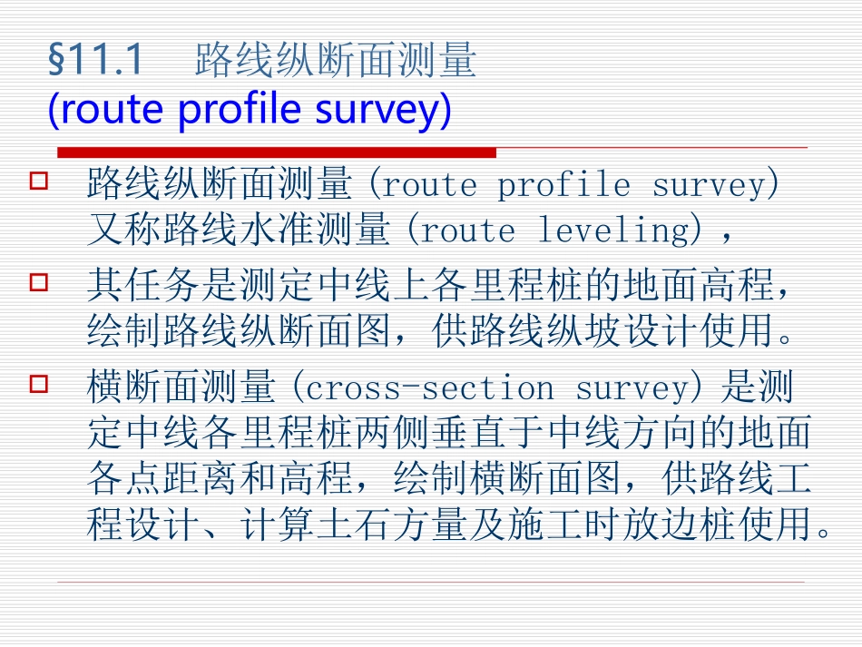 第十一章：路线纵、横断面测量_第2页