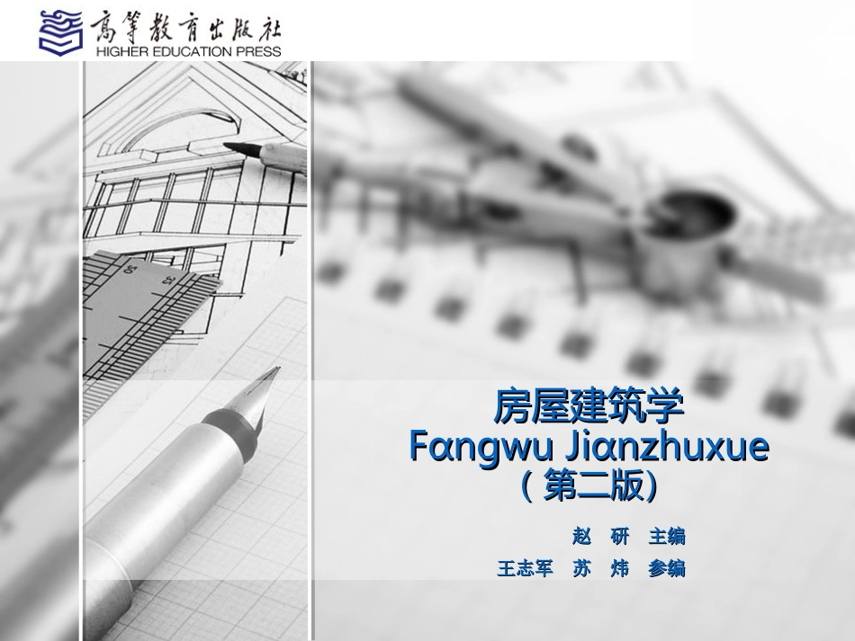 房屋建筑学第一章_第1页