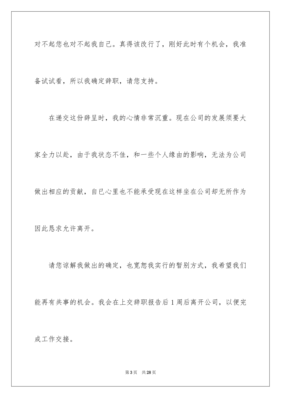 2024公司职员辞职报告_160_第3页