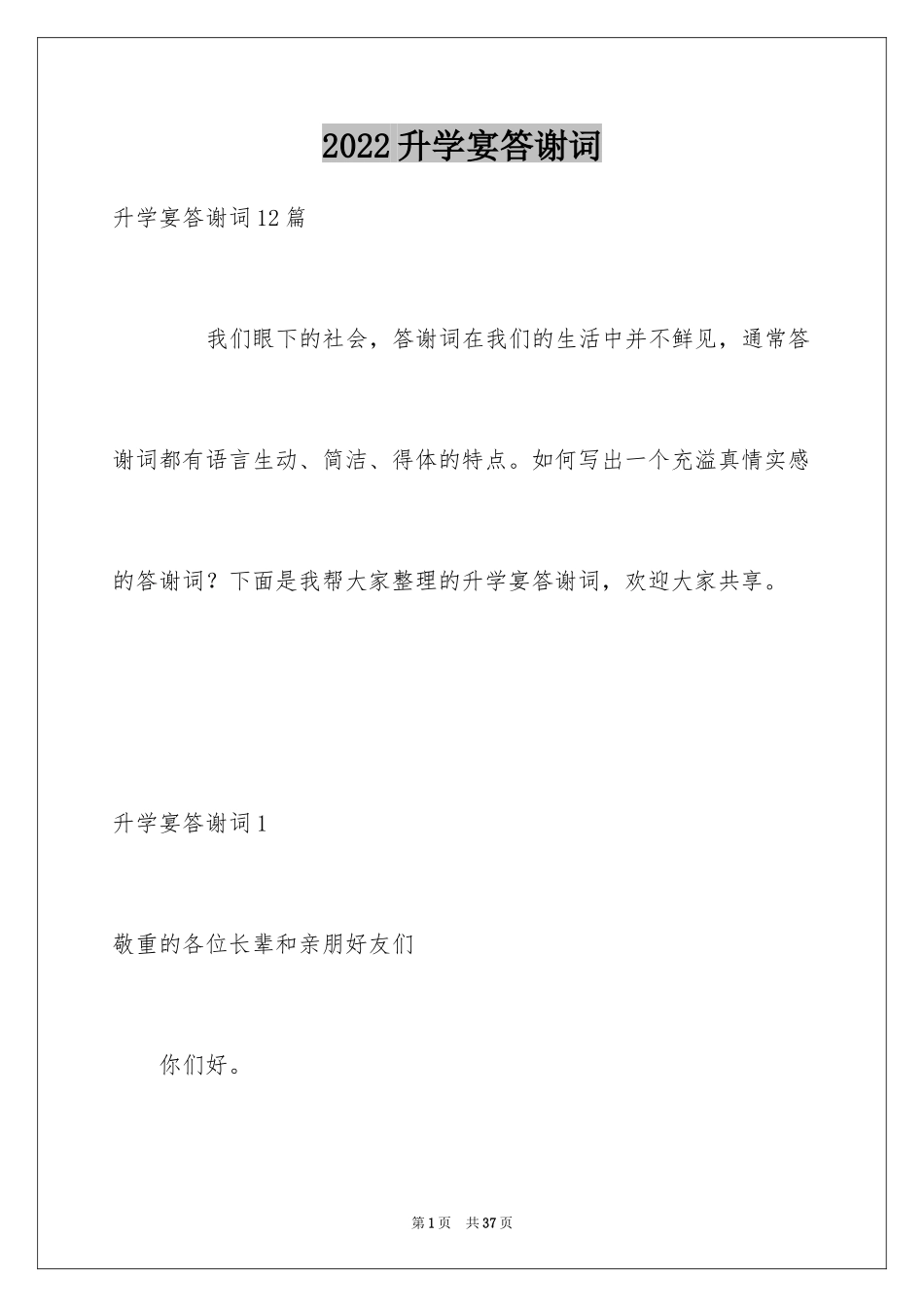 2024升学宴答谢词_34_第1页