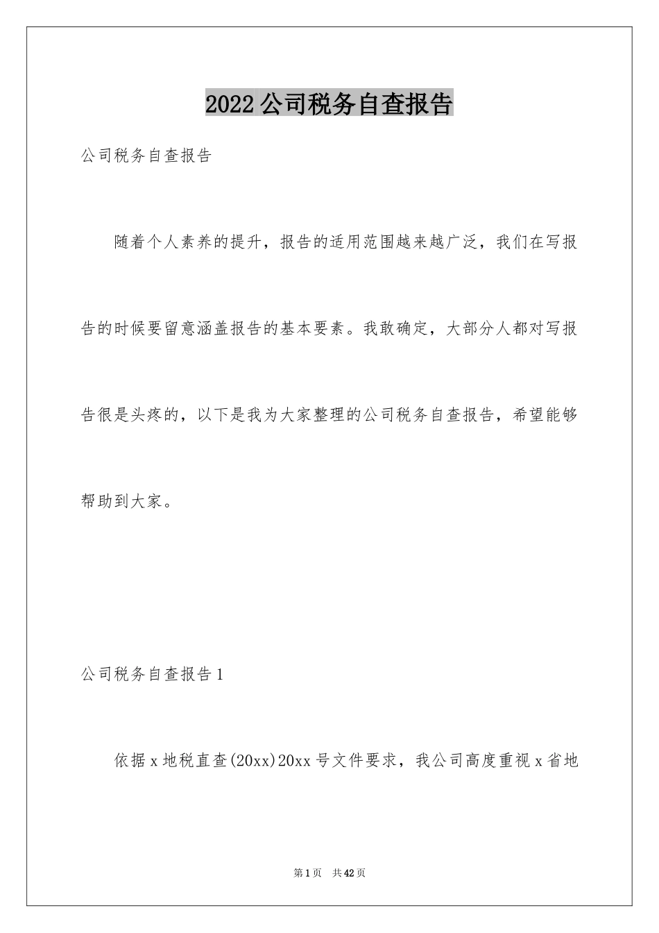 2024公司税务自查报告_第1页
