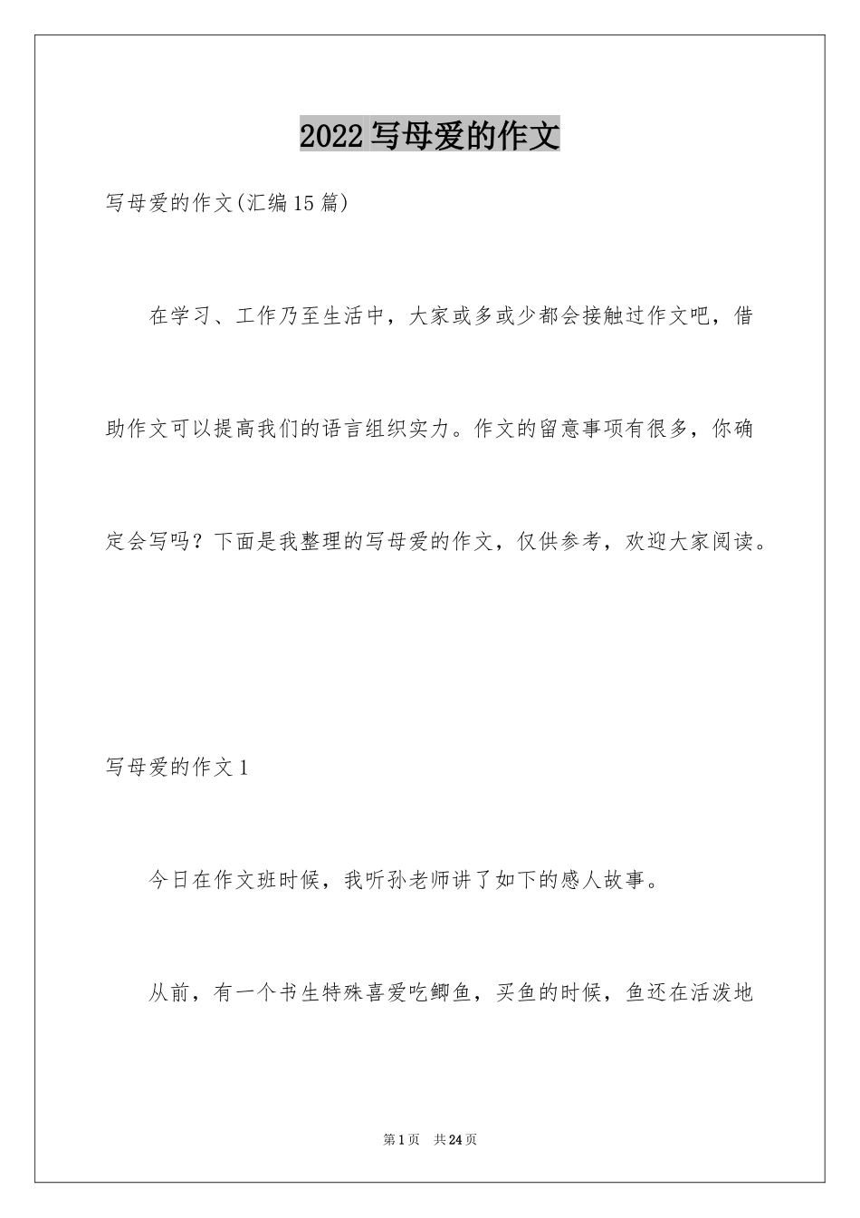 2024写母爱的作文_19_第1页