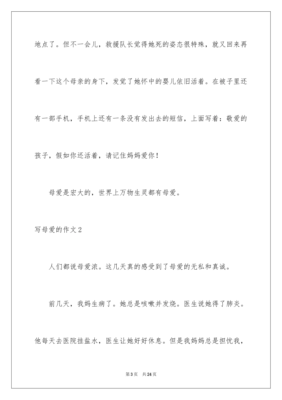 2024写母爱的作文_19_第3页