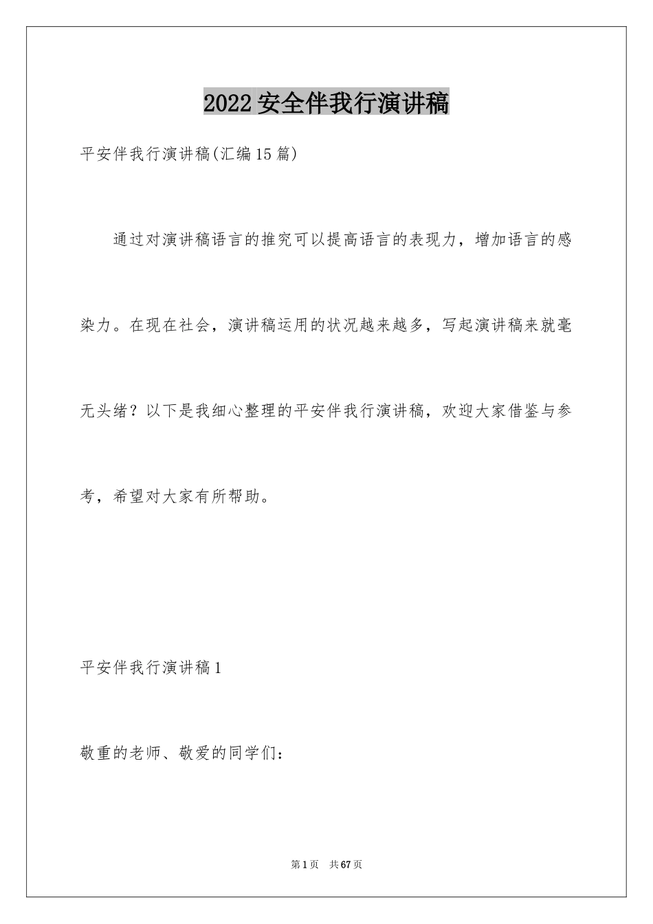 2024安全伴我行演讲稿_61_第1页