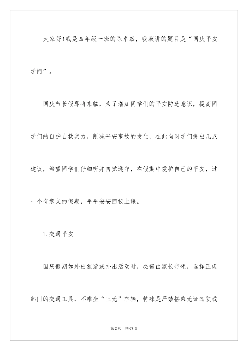 2024安全伴我行演讲稿_61_第2页