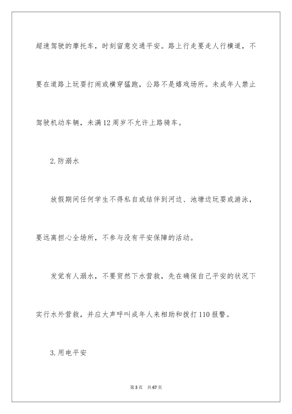 2024安全伴我行演讲稿_61_第3页