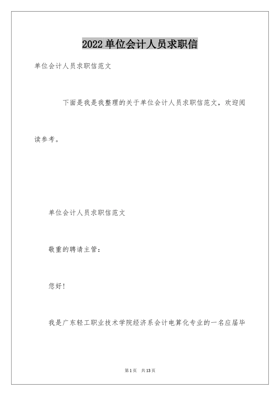 2024单位会计人员求职信_第1页