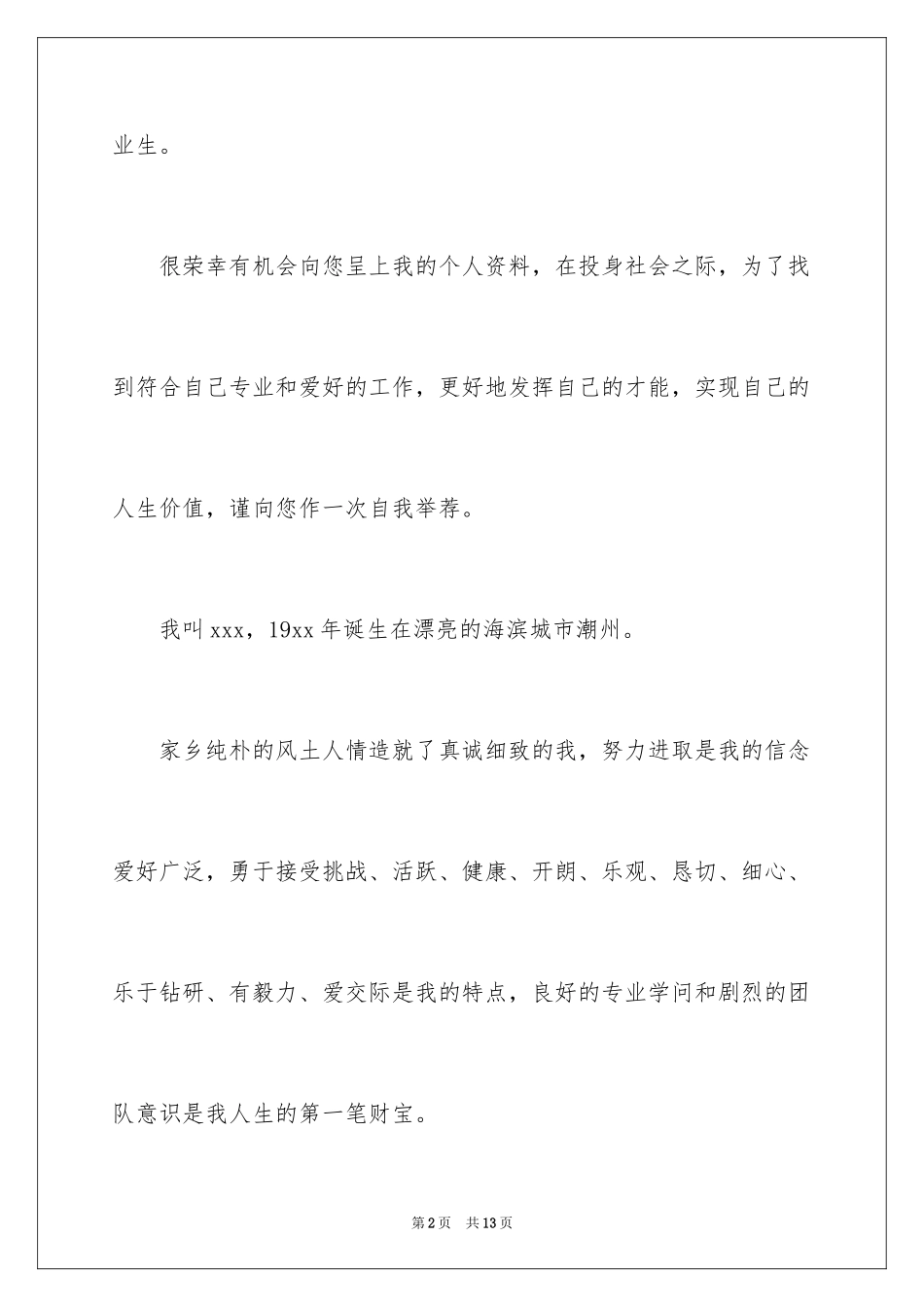 2024单位会计人员求职信_第2页
