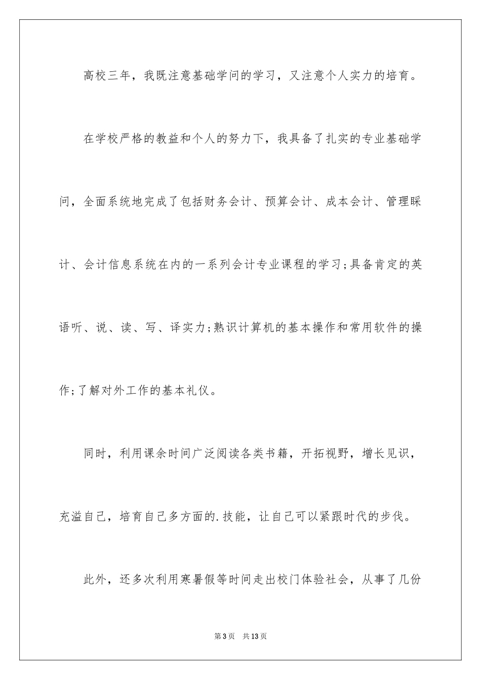 2024单位会计人员求职信_第3页