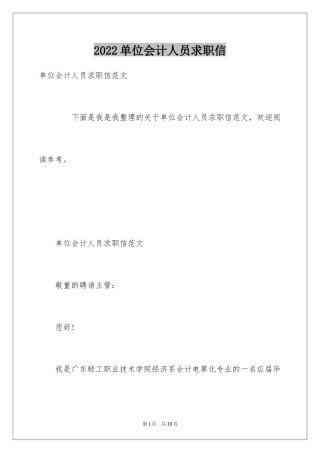 2024单位会计人员求职信