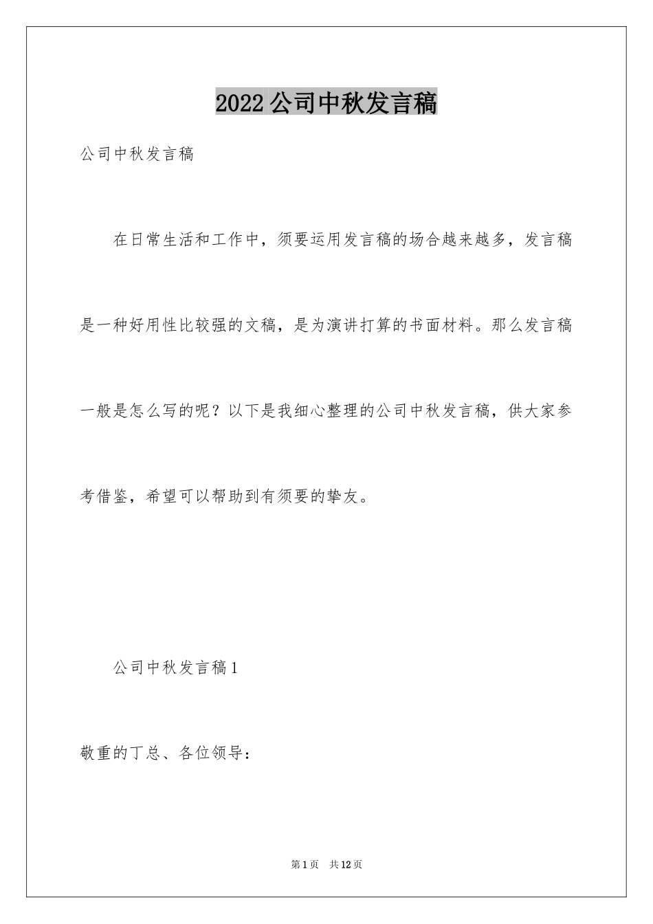 2024公司中秋发言稿_第1页