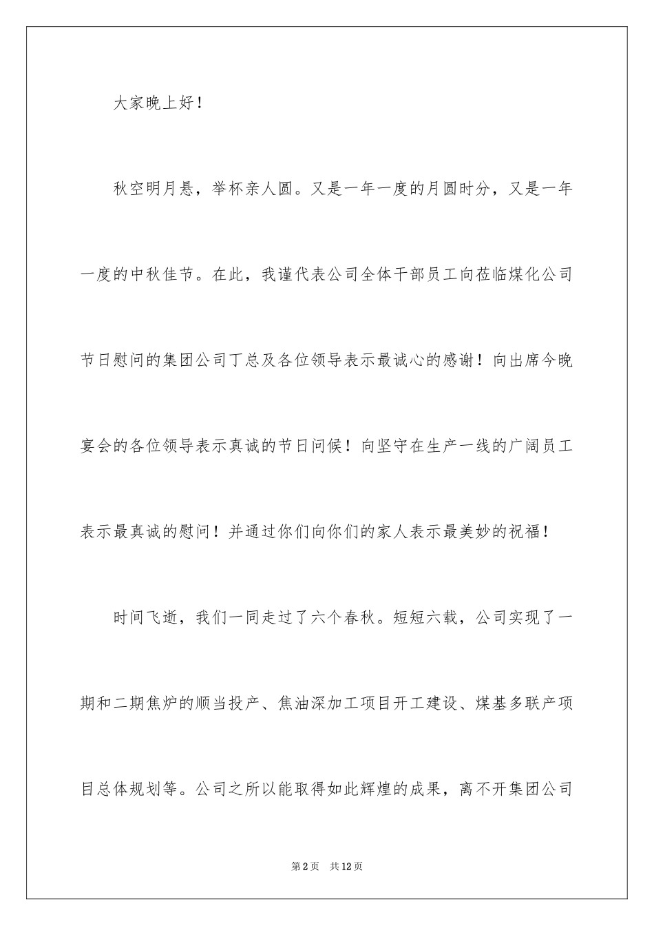 2024公司中秋发言稿_第2页