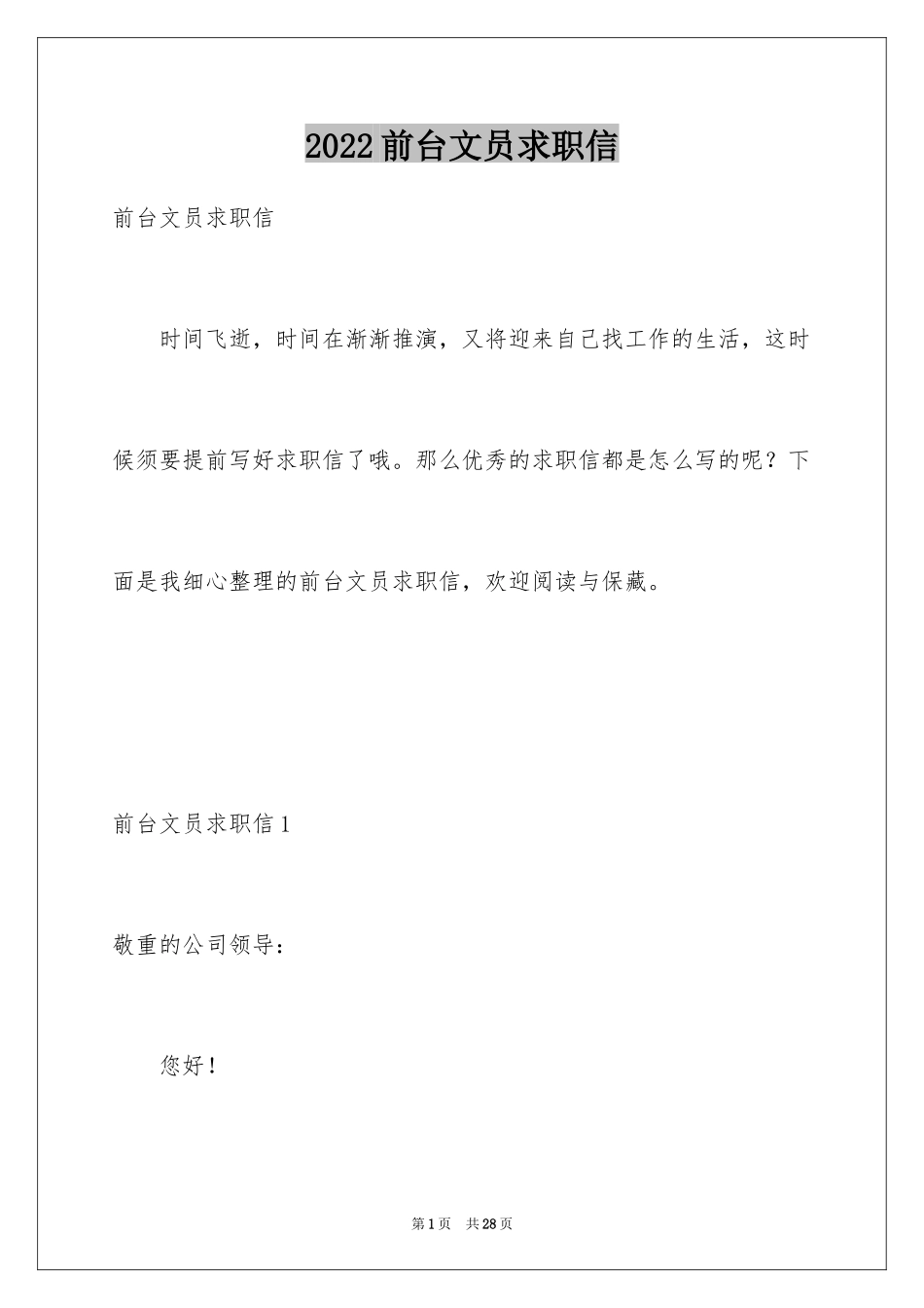 2024前台文员求职信_第1页