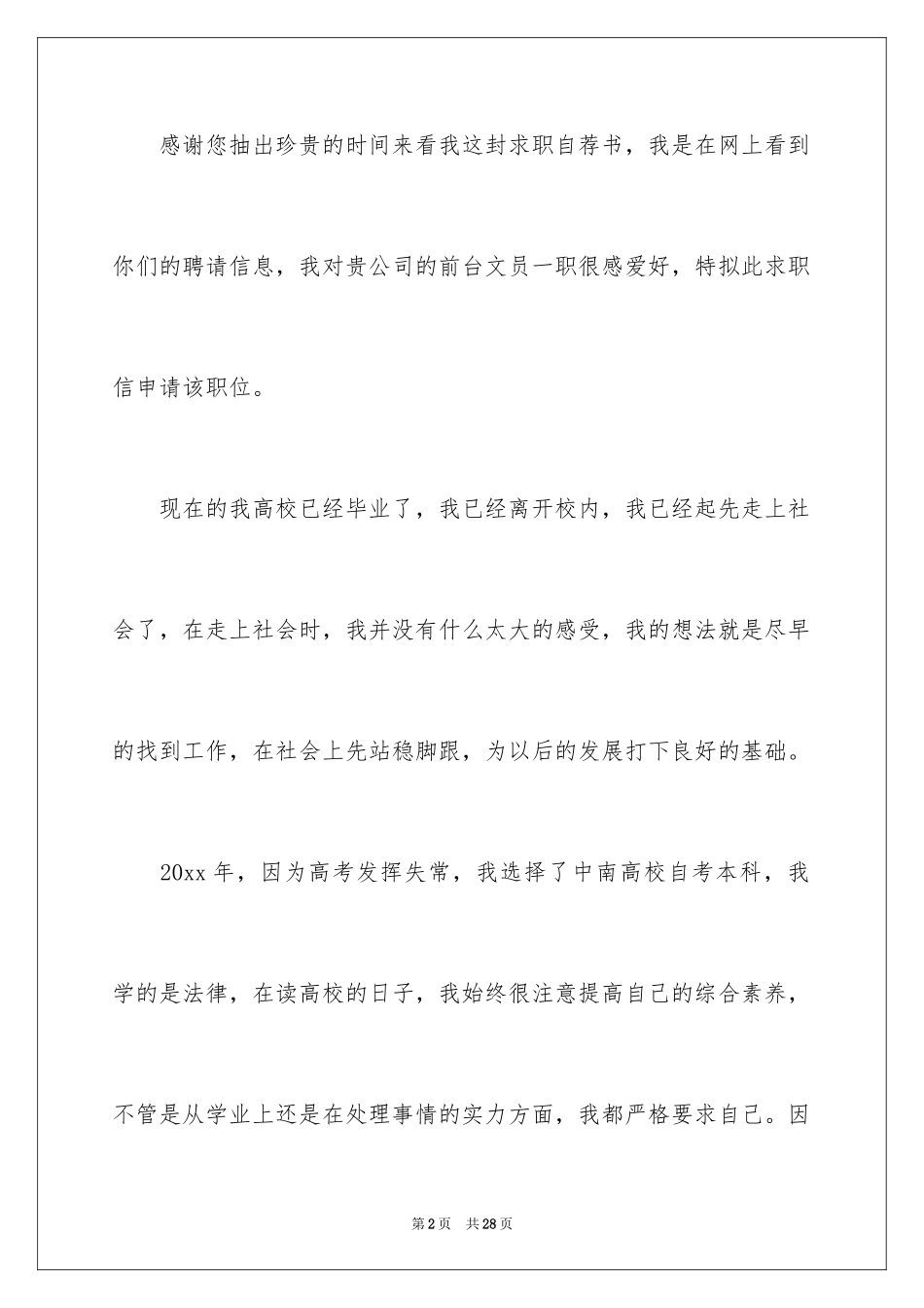 2024前台文员求职信_第2页