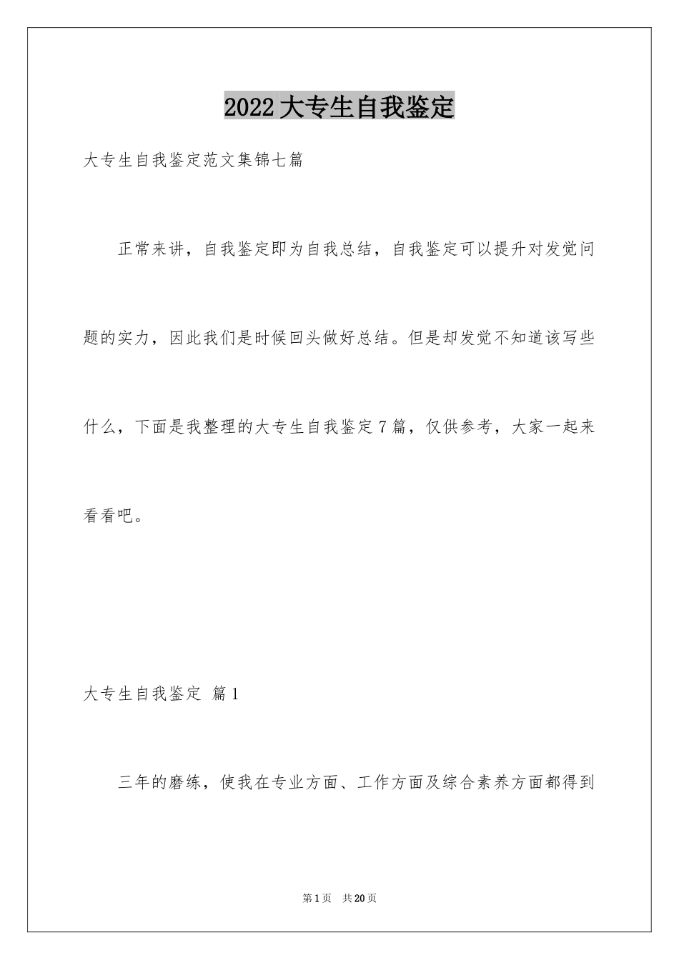 2024大专生自我鉴定_29_第1页