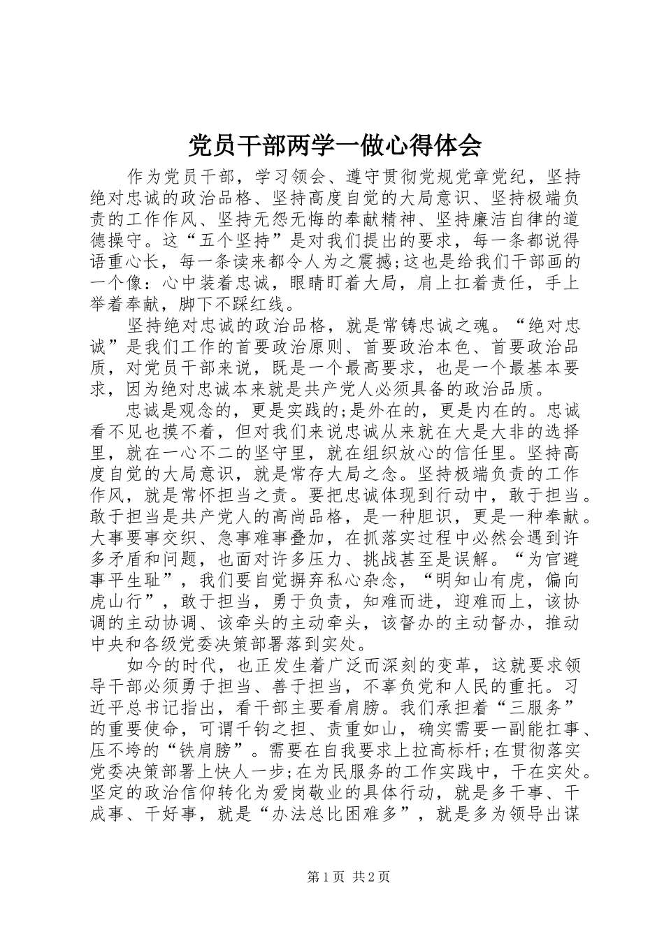 党员干部两学一做心得体会_第1页