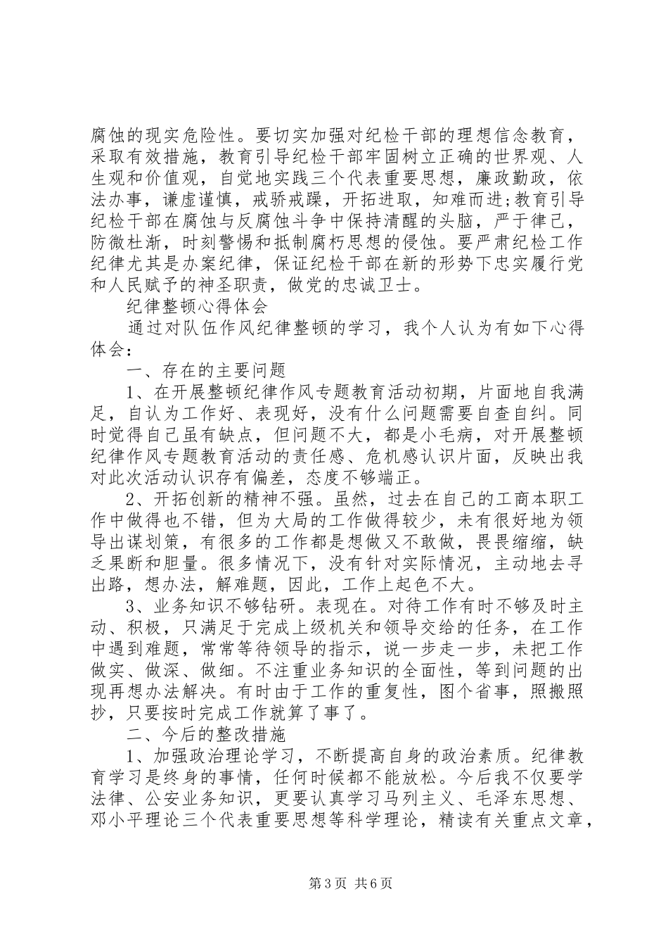 XX年关于纪律整顿心得体会_第3页