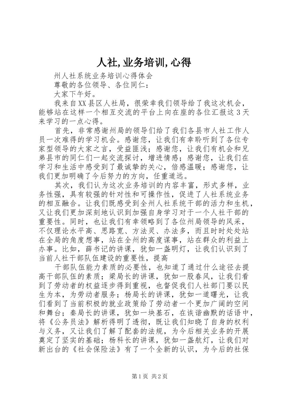 人社,业务培训,心得_2_第1页
