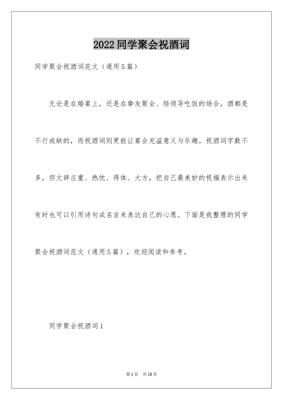 2024同学聚会祝酒词_31_第1页