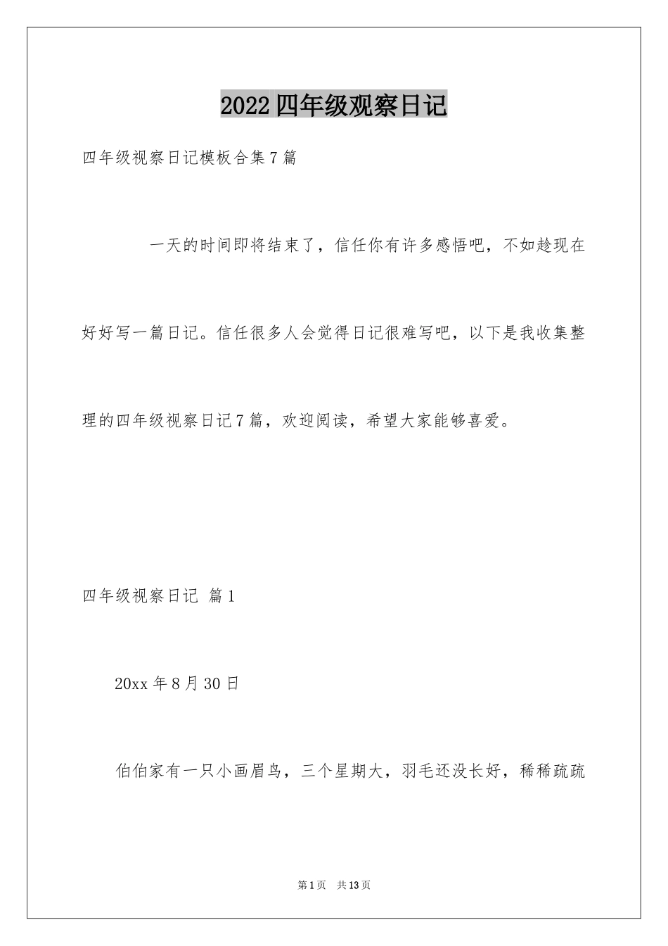 2024四年级观察日记_100_第1页